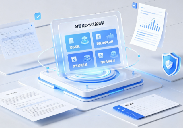 集宁市AI重构现代办公体系 智能优化引擎助力企业轻量化高效运营