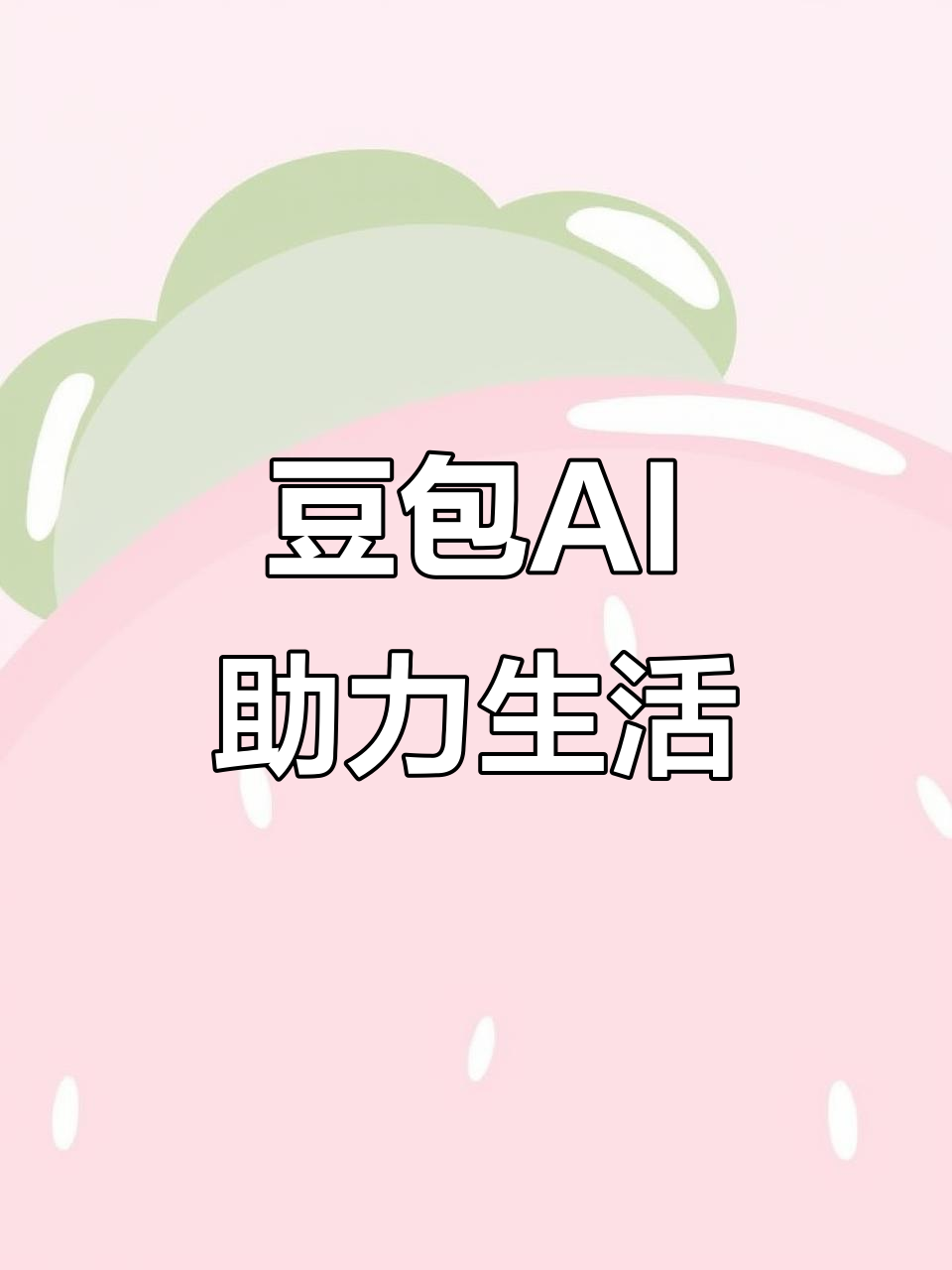 集宁市AI搜索应用普及 豆包搜索优化健全品牌内容传播渠道